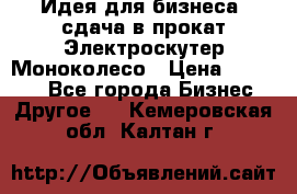 Идея для бизнеса- сдача в прокат Электроскутер Моноколесо › Цена ­ 67 000 - Все города Бизнес » Другое   . Кемеровская обл.,Калтан г.